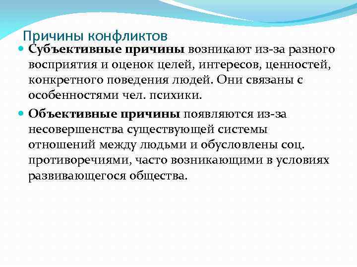 Оцените в целом. Субъективные факторы конфликта. Объективные и субъективные причины затрудненного общения. С чем связаны субъективные причины конфликта. Субъективное общение.