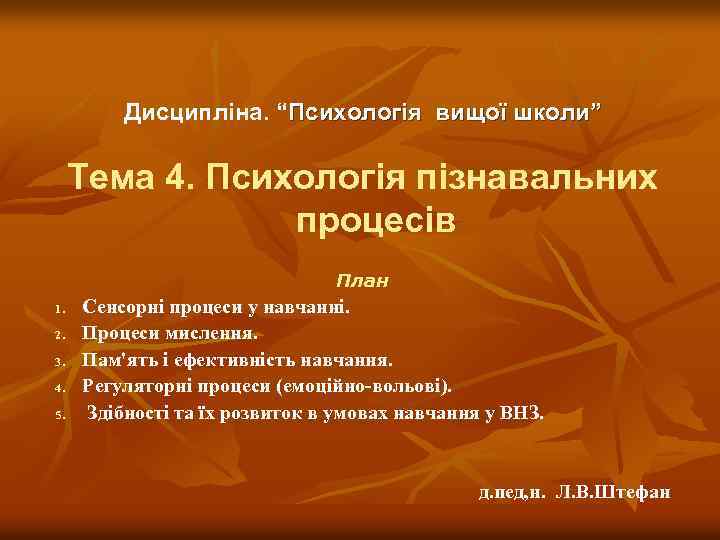 Дисципліна. “Психологія вищої школи” Тема 4. Психологія пізнавальних процесів План 1. 2. 3. 4.