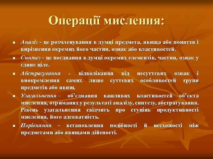 Операції мислення: n n n Аналіз це розчленування в думці предмета, явища або поняття