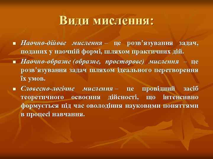 Види мислення: n n n Наочно-дійове мислення – це розв’язування задач, поданих у наочній