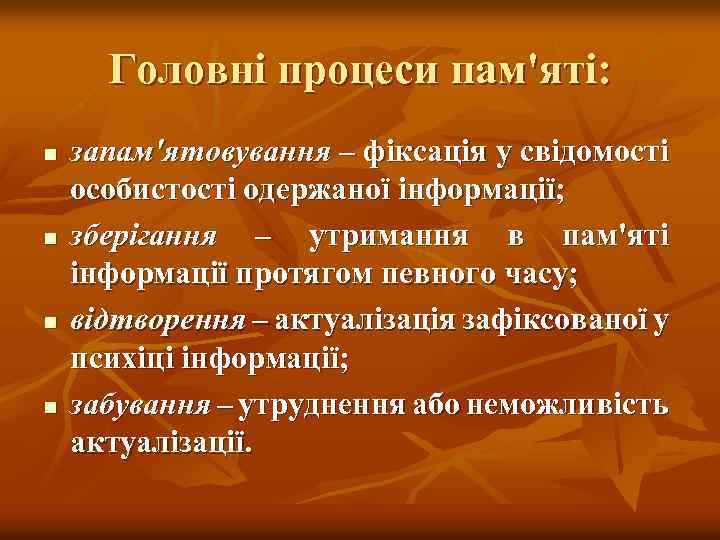 Головні процеси пам'яті: n n запам'ятовування – фіксація у свідомості особистості одержаної інформації; зберігання