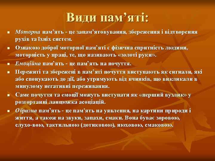 Види пам’яті: n n n Моторна пам’ять це запам’ятовування, збереження і відтворення рухів та