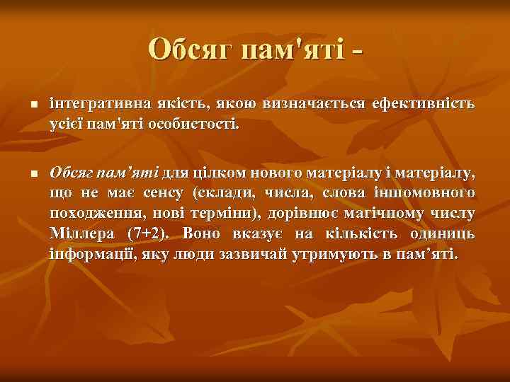 Обсяг пам'яті n n інтегративна якість, якою визначається ефективність усієї пам'яті особистості. Обсяг пам’яті