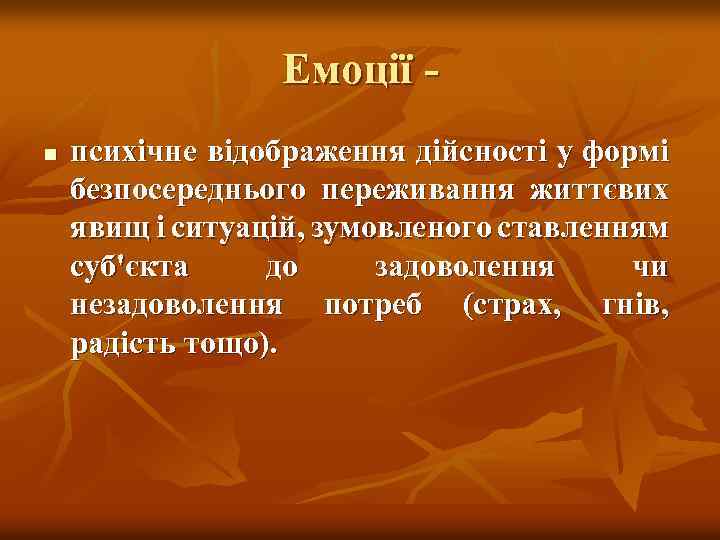 Емоції n психічне відображення дійсності у формі безпосереднього переживання життєвих явищ і ситуацій, зумовленого
