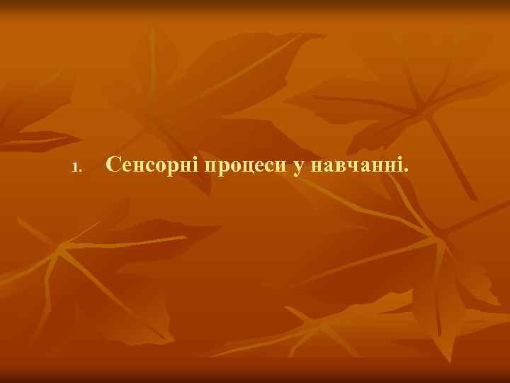 1. Сенсорні процеси у навчанні. 