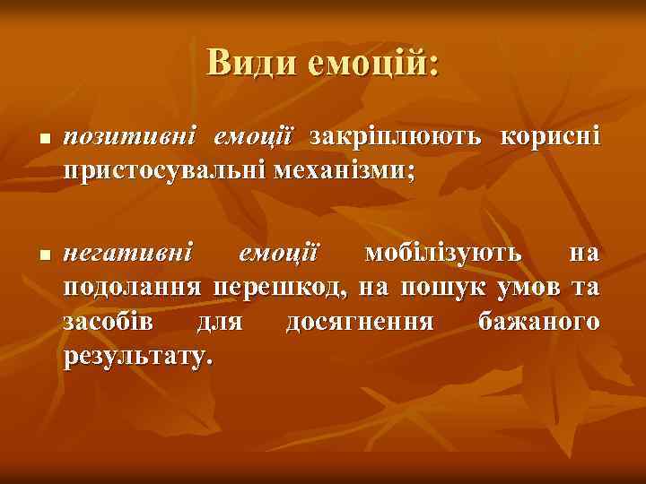 Види емоцій: n n позитивні емоції закріплюють корисні пристосувальні механізми; негативні емоції мобілізують на
