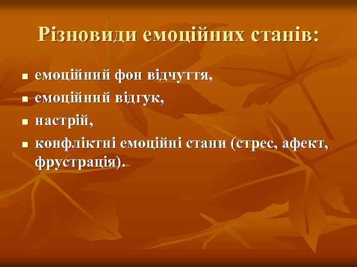 Різновиди емоційних станів: n n емоційний фон відчуття, емоційний відгук, настрій, конфліктні емоційні стани