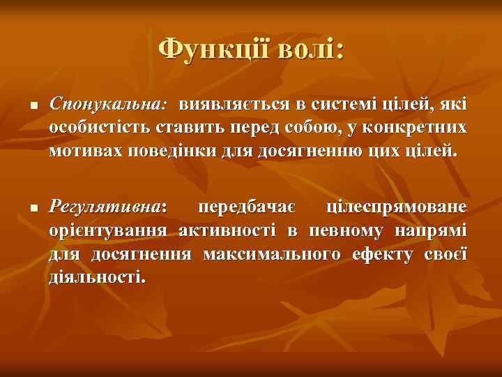 Функції волі: n n Спонукальна: виявляється в системі цілей, які особистість ставить перед собою,