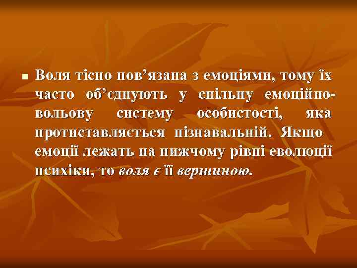 n Воля тісно пов’язана з емоціями, тому їх часто об’єднують у спільну емоційно вольову