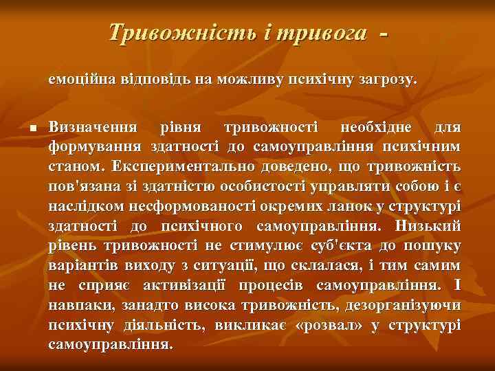 Тривожність і тривога емоційна відповідь на можливу психічну загрозу. n Визначення рівня тривожності необхідне