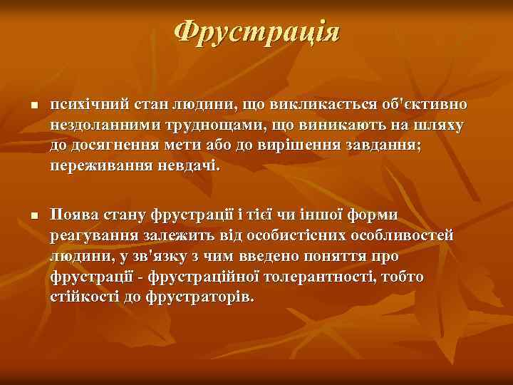 Фрустрація n n психічний стан людини, що викликається об'єктивно нездоланними труднощами, що виникають на