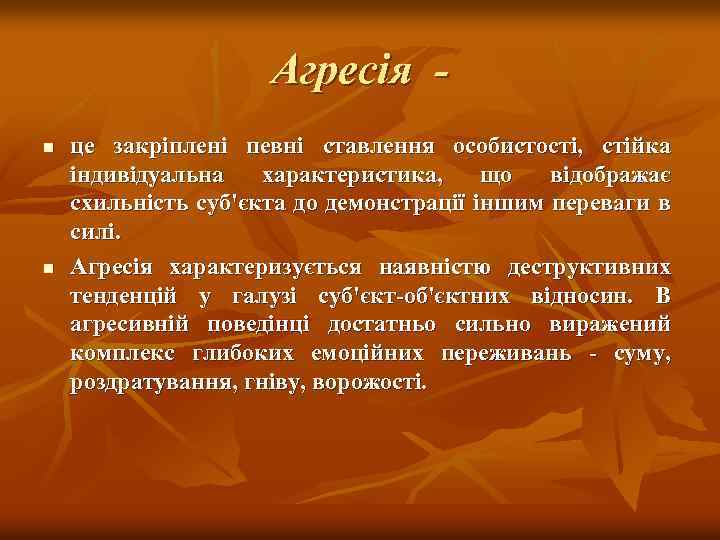 Агресія n n це закріплені певні ставлення особистості, стійка індивідуальна характеристика, що відображає схильність
