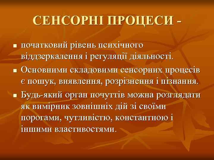 СЕНСОРНІ ПРОЦЕСИ n n n початковий рівень психічного віддзеркалення і регуляції діяльності. Основними складовими