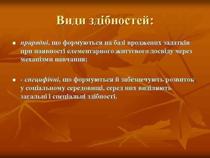 Види здібностей: n n природні, що формуються на базі вроджених задатків при наявності елементарного
