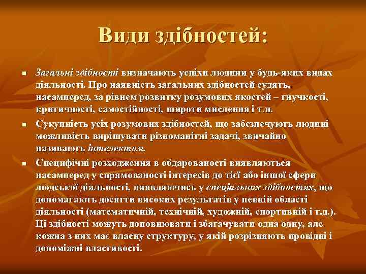 Види здібностей: n n n Загальні здібності визначають успіхи людини у будь яких видах