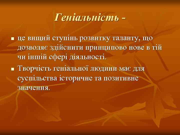 Геніальність n n це вищий ступінь розвитку таланту, що дозволяє здійснити принципово нове в