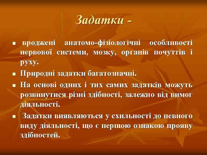 Задатки n n вроджені анатомо фізіологічні особливості нервової системи, мозку, органів почуттів і руху.