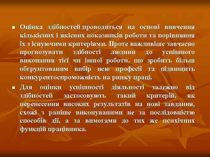 n n Оцінка здібностей проводиться на основі вивчення кількісних і якісних показників роботи та