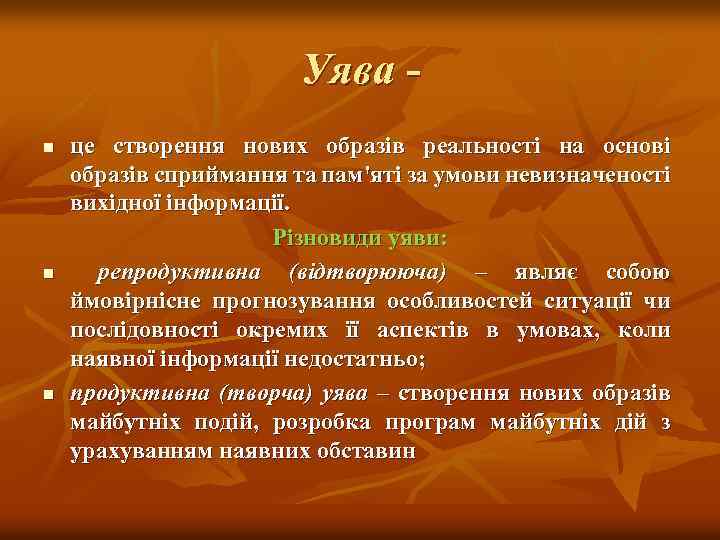 Уява n n n це створення нових образів реальності на основі образів сприймання та