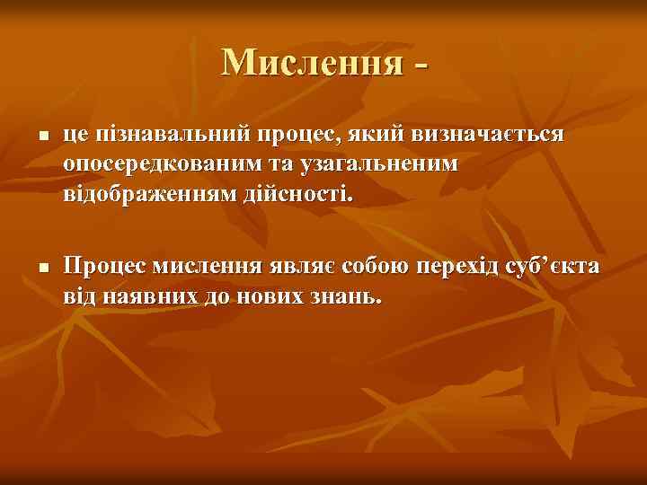 Мислення n n це пізнавальний процес, який визначається опосередкованим та узагальненим відображенням дійсності. Процес