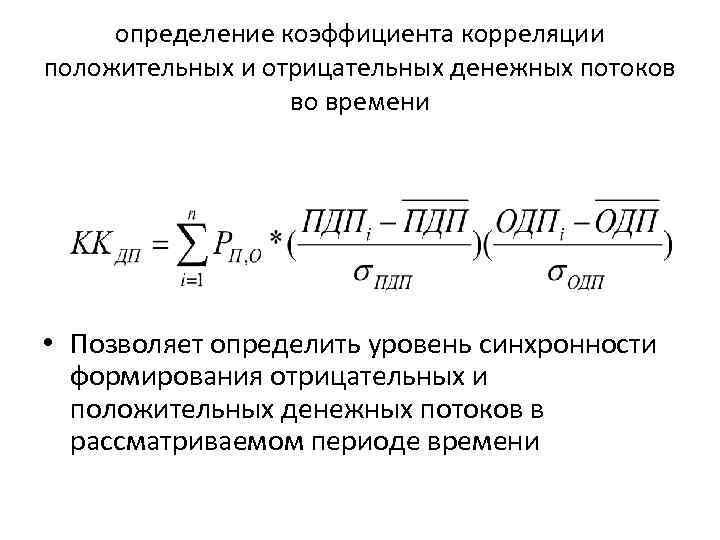 определение коэффициента корреляции положительных и отрицательных денежных потоков во времени • Позволяет определить уровень