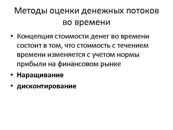 Методы оценки денежных потоков во времени • Концепция стоимости денег во времени состоит в