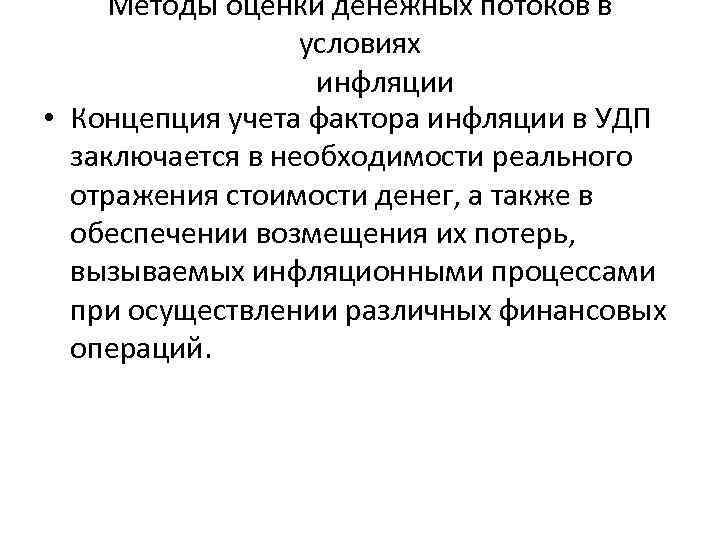 Методы оценки денежных потоков в условиях инфляции • Концепция учета фактора инфляции в УДП