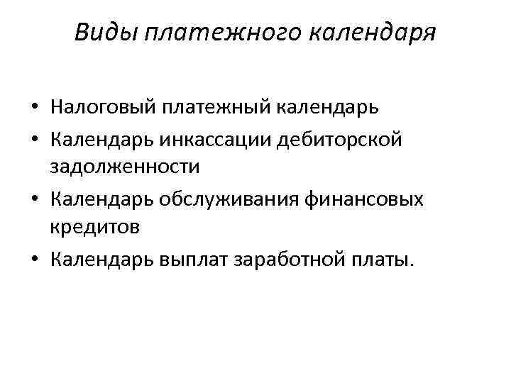 Виды платежного календаря • Налоговый платежный календарь • Календарь инкассации дебиторской задолженности • Календарь