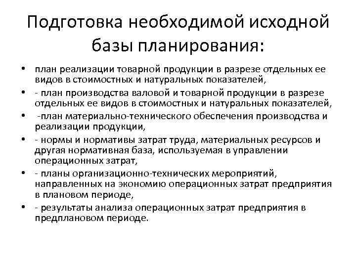 Подготовка необходимой исходной базы планирования: • план реализации товарной продукции в разрезе отдельных ее