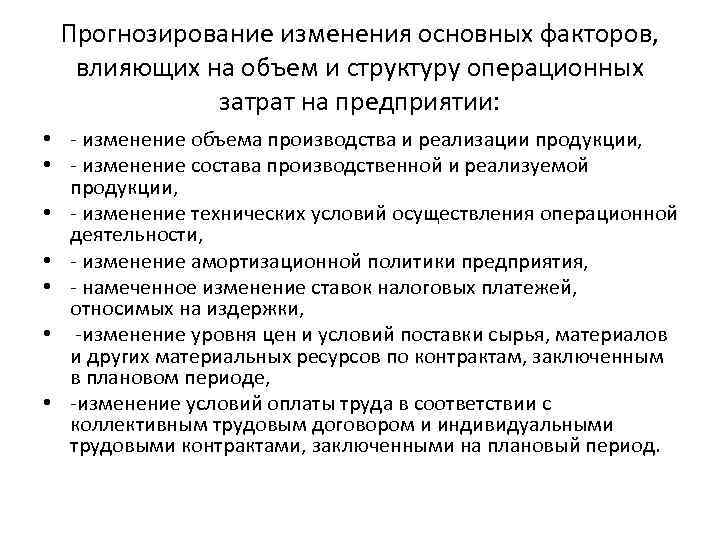 Прогнозирование изменений. Прогнозирование затрат на предприятии. Планирование операционной деятельности. Прогнозирования изменений. Изменения на предприятии.