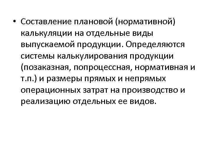  • Составление плановой (нормативной) калькуляции на отдельные виды выпускаемой продукции. Определяются системы калькулирования