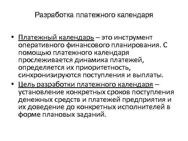 Разработка платежного календаря • Платежный календарь – это инструмент оперативного финансового планирования. С помощью