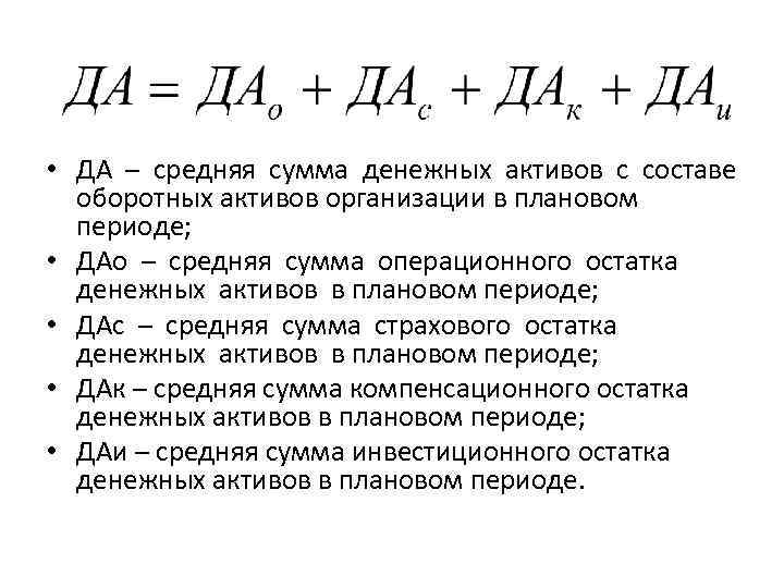 Средняя сумма. Средняя сумма оборотных активов. Средняя сумма активов формула. Средняя сумма оборотных активов формула. Денежные Активы организации: состав.