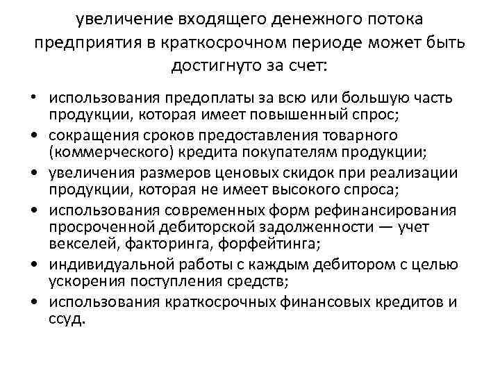 Увеличение выпуска. Управление денежными потоками предприятия в долгосрочном периоде. Увеличение денежного потока в аптеке.