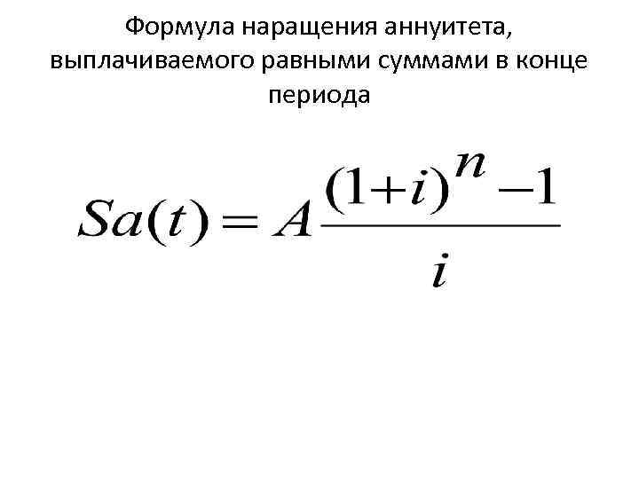 Аннуитет формула