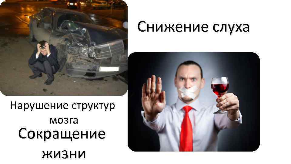 Снижение слуха Нарушение структур мозга Сокращение жизни 