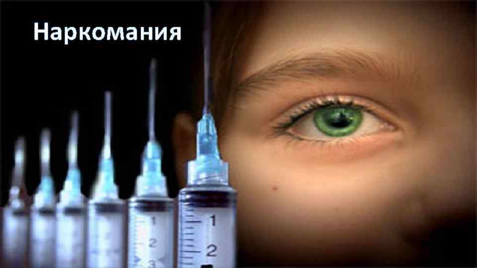 Наркомания 