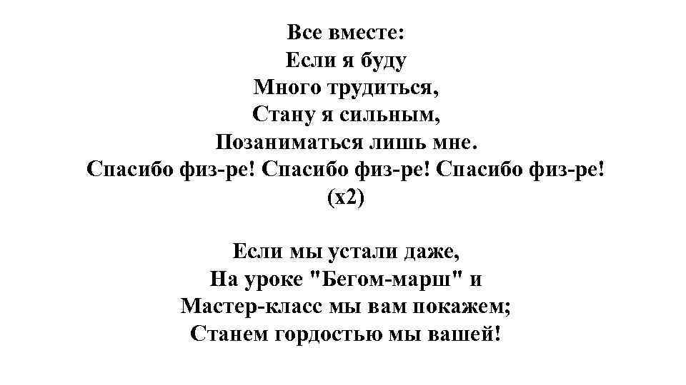 Все вместе: Если я буду Много трудиться, Стану я сильным, Позаниматься лишь мне. Спасибо