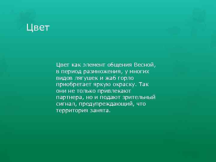 Цвет как элемент общения Весной, в период размножения, у многих видов лягушек и жаб