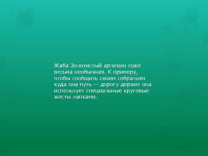 Жаба Золотистый арлекин тоже весьма необычная. К примеру, чтобы сообщить своим собратьям куда она