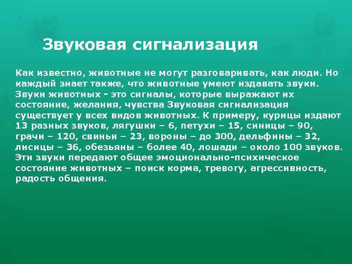 Звуковая сигнализация Как известно, животные не могут разговаривать, как люди. Но каждый знает также,