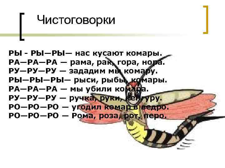 Чистоговорки РЫ - РЫ—РЫ— нас кусают комары. РА—РА—РА — рама, рак, гора, нора. РУ—РУ—РУ