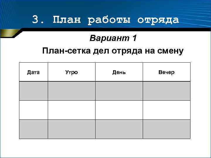 План работы с отрядом