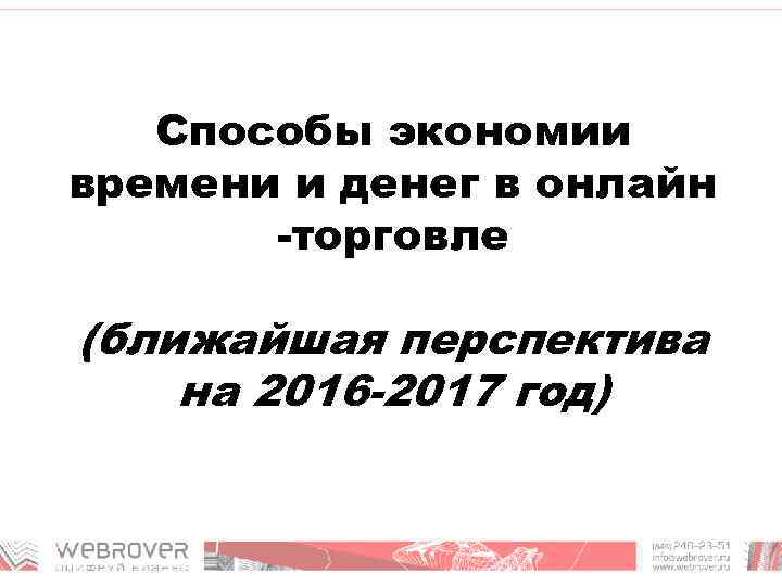 Способы экономии времени и денег в онлайн -торговле (ближайшая перспектива на 2016 -2017 год)