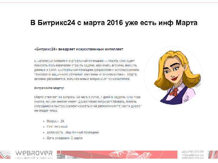 В Битрикс24 с марта 2016 уже есть инф Марта 