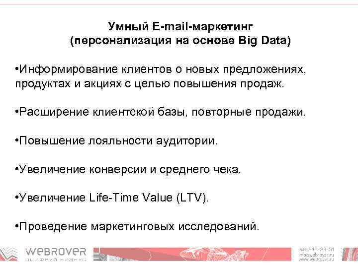 Умный E-mail-маркетинг (персонализация на основе Big Data) • Информирование клиентов о новых предложениях, продуктах