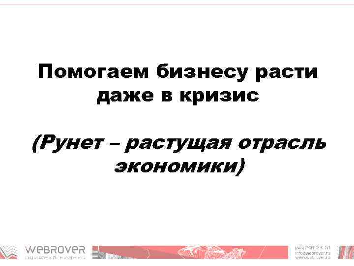 Помогаем бизнесу расти даже в кризис (Рунет – растущая отрасль экономики) 