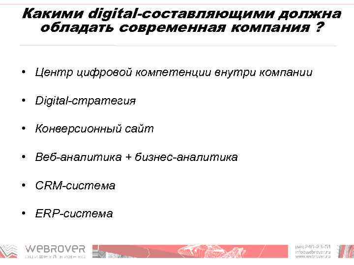 Какими digital-составляющими должна обладать современная компания ? • Центр цифровой компетенции внутри компании •