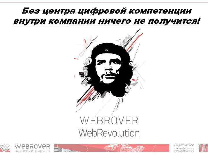 Без центра цифровой компетенции внутри компании ничего не получится! 