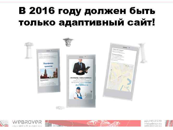 В 2016 году должен быть только адаптивный сайт! 